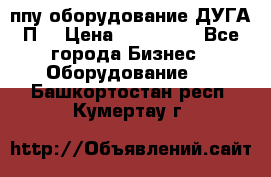 ппу оборудование ДУГА П2 › Цена ­ 115 000 - Все города Бизнес » Оборудование   . Башкортостан респ.,Кумертау г.